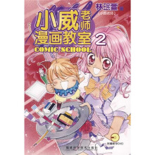 小威老师漫画教室（附光盘2张）
