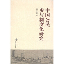 中国公民参与制度化研究