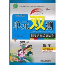 单元双测·同步达标活页试卷:数学(3年级上)(国标人教版)