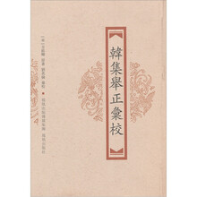 韩集举正汇校