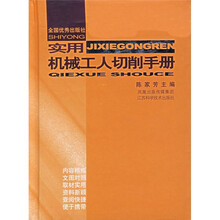实用机械工人切削手册