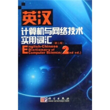 英汉计算机与网络技术实用词汇(第2版)