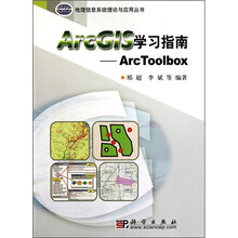 ArcG1S学习指南:Arc Toolbox(附光盘1张)