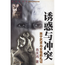 诱惑与冲突：关于艺术与女性的札记