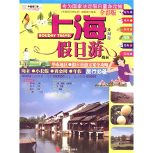 上海及周边假日游指南(全彩版)