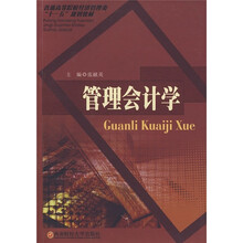 管理会计学