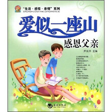 爱似一座山：感恩父亲