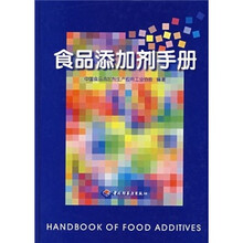 食品添加剂手册