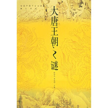 大唐王朝之谜