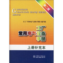 工厂常用电气设备手册(上册补充本)(第2版)