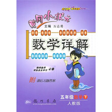 黄冈小状元数学详解:5年级数学(下)(人教版)