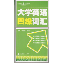 英语词汇突破系列：大学英语四级词汇