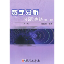 数学分析习题演练（第1册）（第2版）