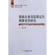 刑事法学博士文库：我国公务员监督过失刑事责任研究
