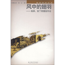 风中的翅羽：屈原、但丁思想创作论