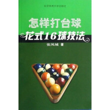 怎样打台球：花式16球技法