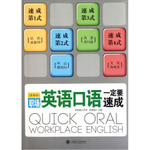 职场英语口语一定要速成（附光盘1张）