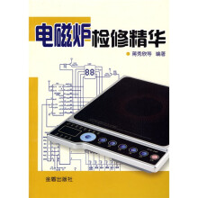 电磁炉检修精华