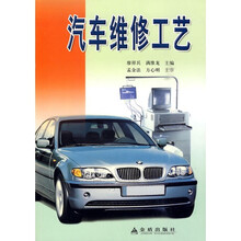 汽车维修工艺
