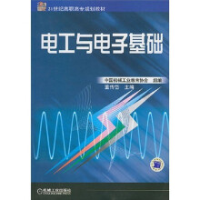21世纪高职高专系列教材：电工与电子基础