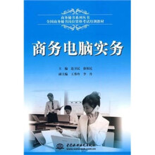 商务秘书系列丛书·全国商务秘书岗位资格考试培训教材:商务电脑实务