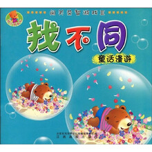 闯关益智游戏3·找不同：童话漫游