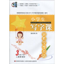 小学生写字课钢笔字学与练：3年级（下册）（人教新课标）
