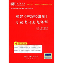 圣才教育·曼昆：《宏观经济学》名校考研真题详解