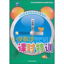 义教课程标准实验教材:小学数学课时特训(6年级)(上)R