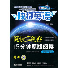 快捷英语·阅读三剑客15分钟原版阅读:阶梯计划式(高考)