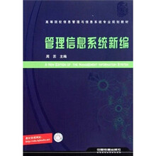 管理信息系统新编