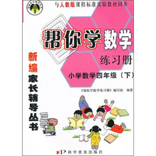 帮你学数学练习册：小学数学（4年级）（下）（与人教版课程标准实验教材同步）