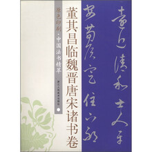 中国法书精萃:董其昌临魏晋唐宋诸书卷(原色印刷)
