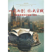 一国两制·伟大实践：庆祝香港回归祖国十周年