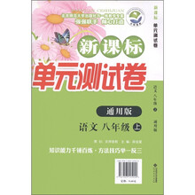 新课标单元测试卷：语文（8年级上）（通用版）