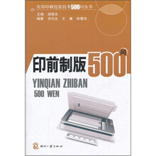 印前制版500问/实用印刷包装技术500问丛书