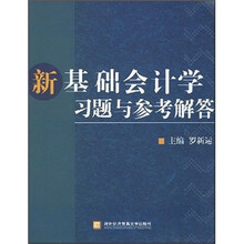 新基础会计学习题与参考解答