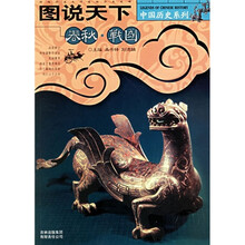 中国历史系列：图说天下（春秋战国）