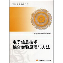 高等学校研究生教材：电子信息技术综合实验原理与方法