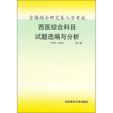 西医综合科目试题选编与分析（1990-2000）（第2版）