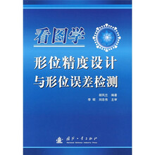 看图学形位精度设计与形位误差检测