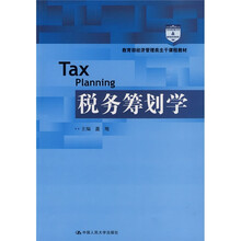 教育部经济管理类主干课程教材：税务筹划学