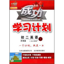 成功学习计划:初2英语(下)(外研版)