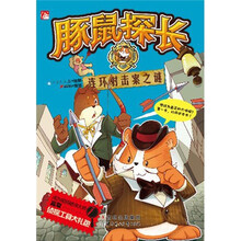 豚鼠探长：连环射击案
