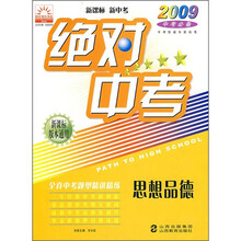 2009中考必备·绝对中考：思想品德（新课标版本通用）