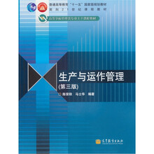 普通高等教育“十一五”国家级规划教材·面向21世纪课程教材：生产与运作管理（第3版）