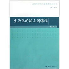 生活化的幼儿园课程
