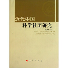 近代中国科学社团研究