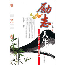 励志人生：青少年成长成才成功读本（阳光卷）