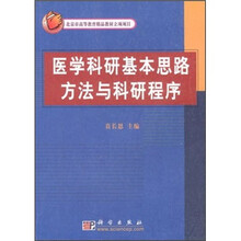 医学科研基本思路方法与科研程序